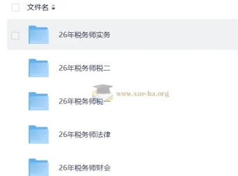 2026年税务师考试全科备考课程（正保名师版）