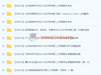 2024年1月全国高三名校期末试卷与联考真题合集