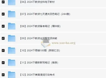 2024下半年教资笔试备考资料包（中小幼全科）