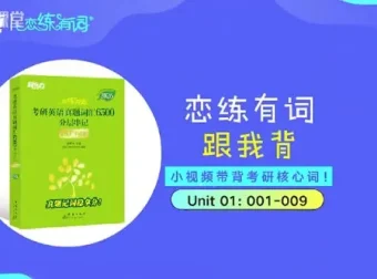 新东方2026考研英语恋练有词“跟我背”带背视频合集