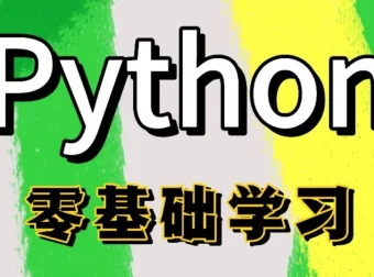 Python全栈一课通：从零基础到项目实战的全链路开发教程