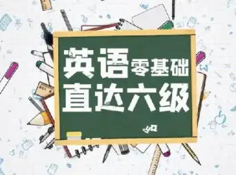 英语零基础直达六级：一套系统完整的英语进阶课程
