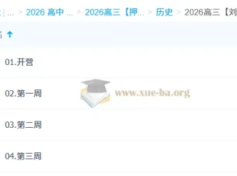 2026高考历史冲刺·刘勖雯“梦想典当铺”系统课