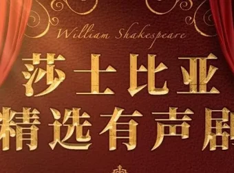 莎士比亚精选经典有声剧（219集完结）——12部传世名作全本演绎