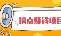 25个实战赚钱项目合集，含全自动挂机玩法，日入150-600