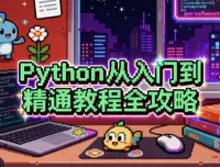 Python从入门到精通教程全攻略，系统学习编程与数据分析