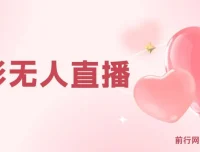 电影无人直播实操教程，短视频平台无人直播电影全流程