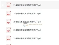 苏教版小学数学1-6年级下册《周末基础复习》25春 高清PDF合集