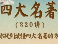 豆神大语文《四大名著》360集完整版有声书，窦昕领读经典