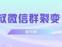 微信群裂变1.0：从0到1的精准引流与用户筛选实战教程