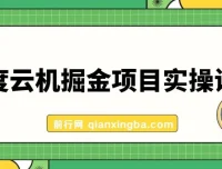百度云机掘金项目实操课程，单窗口日收益5-10元，月收益150+详解