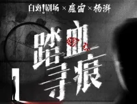 痕迹检验师破案实录《踏血寻痕》180集有声小说全本完结