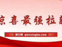 京喜拉新实操教程，偏门玩法助你轻松月入过万