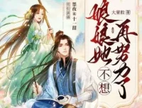 多人有声剧《娘娘她不想再努力了》墨夜&十一甜 691集完结