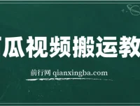 西瓜视频搞笑号运营教程，新手也能轻松上手