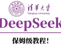 清华大学DeepSeek资料合集：从入门到精通的AI学习资源