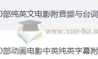 看电影学英语：100部经典英文电影+原声+双语剧本合集