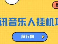 腾讯音乐人挂机项目，单日收益200+，多开批量操作，简单挂机实现睡后收入