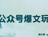 公众号爆文玩法详细教程，利用GPT轻松写出好文章，新手小白也能快速上手