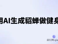 AI生成貂蝉健身操，3周涨粉8万，日收入破千的实操教程