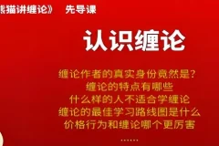 熊猫交易学社黄金VIP系统课：熊猫讲缠论35集完整版