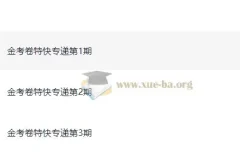 天星金考卷2026新高考特快专递1-3期全科试题解析合集