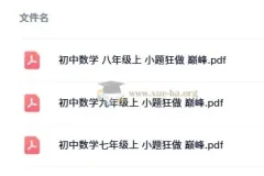 小题狂做 巅峰版 数学苏科版 7-9年级上册 全套PDF