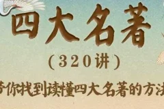 豆神大语文《四大名著》360集完整版有声书，窦昕领读经典