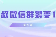 微信群裂变1.0：从0到1的精准引流与用户筛选实战教程