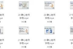 静心老师观手看健康课程：手部特征与健康解读