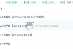 肖晗高中数学2026高二全年课程：暑假/秋季/寒假/春季一轮二轮系统精讲