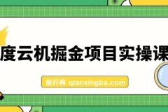 百度云机掘金项目实操课程，单窗口日收益5-10元，月收益150+详解