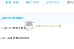 【简化学·26元旦集训】王堇 高一化学模块突破班（实验探究·元素化合物·计算通关精训）