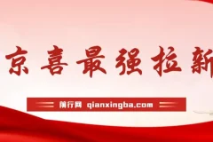 京喜拉新实操教程，偏门玩法助你轻松月入过万