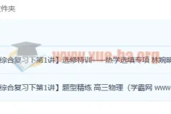 林婉晴2023高三高考物理A+春季班系统课程