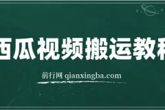 西瓜视频搞笑号运营教程，新手也能轻松上手