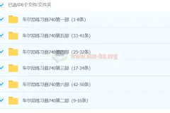 孙韵钢琴工作室：车尔尼练习曲740全套教学视频（1-50条）