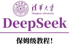 清华大学DeepSeek资料合集：从入门到精通的AI学习资源