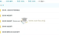周芳煜高中生物2026高二一轮复习（选必一）持续更新
