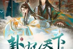 有声小说《卦妃天下》古言穿越风水女帝 早安酱播音 2720集全