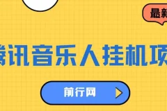 腾讯音乐人挂机项目，单日收益200+，多开批量操作，简单挂机实现睡后收入