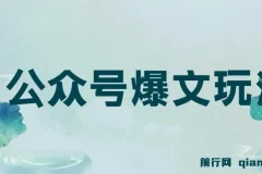 公众号爆文玩法详细教程，利用GPT轻松写出好文章，新手小白也能快速上手