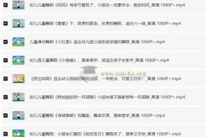 儿歌舞蹈视频合集（去水印版）10.19GB