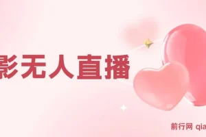 电影无人直播实操教程，短视频平台无人直播电影全流程