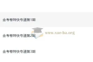 天星金考卷2026新高考特快专递1-3期全科试题解析合集