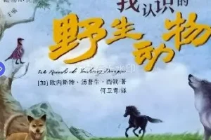 儿童故事《我认识的野生动物》118集完整版 欧内斯特·汤普生·西顿经典动物小说有声书