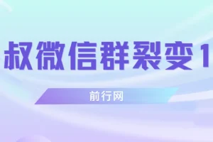 微信群裂变1.0：从0到1的精准引流与用户筛选实战教程