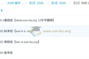 肖晗高中数学2026高二全年课程：暑假/秋季/寒假/春季一轮二轮系统精讲