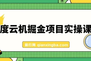 百度云机掘金项目实操课程，单窗口日收益5-10元，月收益150+详解