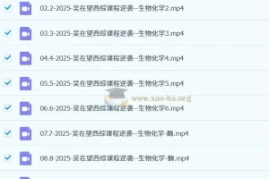 2025吴在望西综逆袭·生物化学理解记忆提高班